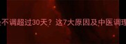 备孕期间月经不调超过30天这7大原因及中医调理方案请收好