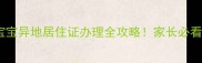 最新政策宝宝异地居住证办理全攻略家长必看避坑指南