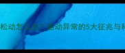 孕妇梦见胎气松动怎么办胎动异常的5大征兆与科学应对指南