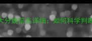 准妈妈必看5大分娩前兆详细如何科学判断胎儿发动时刻