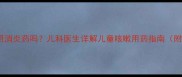 宝宝感冒咳嗽该用消炎药吗儿科医生详解儿童咳嗽用药指南附安全用药清单