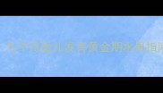 孕晚期必吃榜TOP10九个月胎儿发育黄金期水果指南附营养师食谱