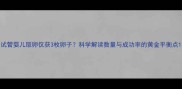 试管婴儿取卵仅获3枚卵子科学解读数量与成功率的黄金平衡点