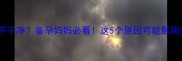 月经推迟一个月不干净备孕妈妈必看这5个原因可能影响受孕附调理指南
