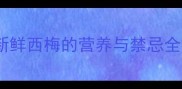 孕期必吃清单新鲜西梅的营养与禁忌全附食谱推荐