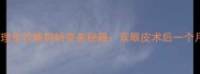 产后恢复期双眼皮护理全攻略妈妈变美秘籍双眼皮术后一个月如何护理不红肿