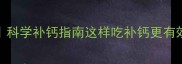 孕期补钙食谱Top10科学补钙指南这样吃补钙更有效附缺钙症状及应对
