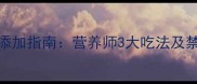 虎奶菌婴儿辅食添加指南营养师3大吃法及禁忌附食谱推荐