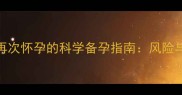 顺产后1个月再次怀孕的科学备孕指南风险与注意事项全
