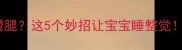 五个月宝宝睡觉总蹬腿这5个妙招让宝宝睡整觉儿科医生亲测有效