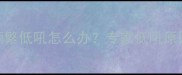 七个月宝宝频繁低吼怎么办专家低吼原因及应对措施