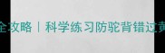 3-6月宝宝坐姿训练全攻略科学练习防驼背错过黄金期小心影响发育