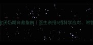 六个月宝宝厌奶期自救指南医生亲授5招科学应对附营养补充表