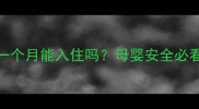 新生儿房装修后一个月能入住吗母婴安全必看的5大验收标准