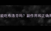 哺乳期宝宝发烧能吃布洛芬吗副作用和正确用法全攻略