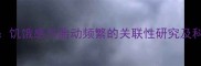 准妈妈必读饥饿感与胎动频繁的关联性研究及科学应对指南