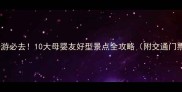 南昌亲子游必去10大母婴友好型景点全攻略附交通门票攻略