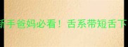 婴儿舌头下面有白点新手爸妈必看舌系带短舌下肉阜全及家庭护理指南