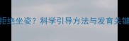 五个月宝宝拒绝坐姿科学引导方法与发育关键期应对指南