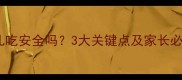 牛初乳给婴儿吃安全吗3大关键点及家长必知选购指南