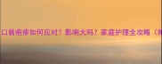 新生儿口唇疱疹如何应对影响大吗家庭护理全攻略附图解