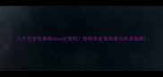 八个月宝宝身高66cm正常吗附科学发育标准与养育指南