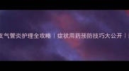 宝宝喘息性支气管炎护理全攻略症状用药预防技巧大公开新手妈妈必看