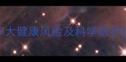 儿童与猫咪互动全攻略5大健康风险及科学防护指南附疫苗接种清单