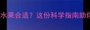 孕期每天吃多少水果合适这份科学指南助你吃出健康宝宝