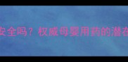 聚乙二醇对孕妇安全吗权威母婴用药的潜在风险与科学应对
