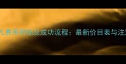 试管婴儿费用明细及成功流程最新价目表与注意事项