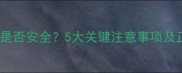 婴儿吸空奶瓶是否安全5大关键注意事项及正确喂养指南