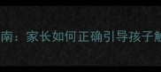 幼儿隐私教育指南家长如何正确引导孩子触碰敏感部位