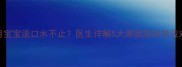 20个月宝宝流口水不止医生详解5大原因及科学应对指南