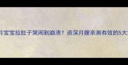 十一个月宝宝拉肚子哭闹到崩溃资深月嫂亲测有效的5大解决法