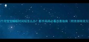 两个月宝宝睡眠时间短怎么办新手妈妈必看改善指南附亲测有效方法