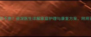 宝宝肺炎咳嗽三个月不愈资深医生详解家庭护理与康复方案附用药指南和预防措施