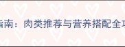 8个月宝宝辅食指南肉类推荐与营养搭配全攻略附食谱