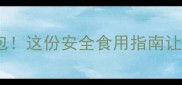 孕期也能吃红豆面包这份安全食用指南让准妈妈吃出好气色