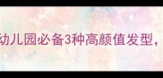 宝宝扎发教程幼儿园必备3种高颜值发型附详细步骤图解