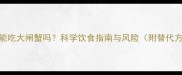 孕妇能吃大闸蟹吗科学饮食指南与风险附替代方案