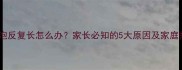 宝宝脚部水泡反复长怎么办家长必知的5大原因及家庭护理全攻略