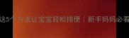 四个月宝宝八天不拉屎这5个方法让宝宝轻松排便新手妈妈必看科学应对宝宝便秘指南
