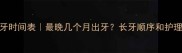 宝宝长牙时间表最晚几个月出牙长牙顺序和护理全攻略