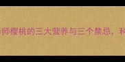孕妇吃樱桃对胎儿好营养师樱桃的三大营养与三个禁忌科学补充胎儿发育所需营养