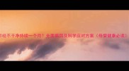 月经不干净持续一个月全面病因及科学应对方案母婴健康必读