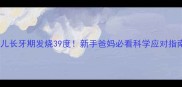 婴儿长牙期发烧39度新手爸妈必看科学应对指南