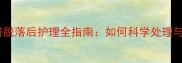 新生儿肚脐脱落后护理全指南如何科学处理与预防感染
