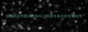 姐姐的孩子是亲姐妹吗母婴关系中的亲情纽带