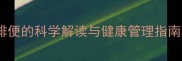 孕期梦境孕妇梦见排便的科学解读与健康管理指南附12种常见梦境
